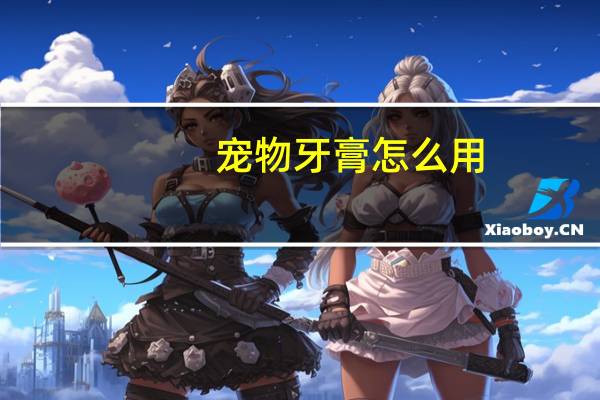 宠物牙膏怎么用