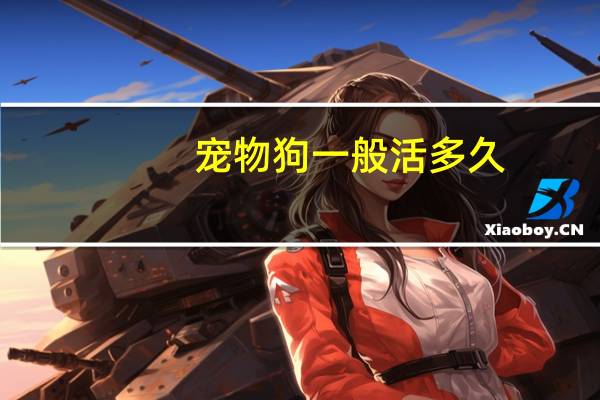 宠物狗一般活多久