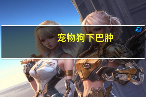 宠物狗下巴肿