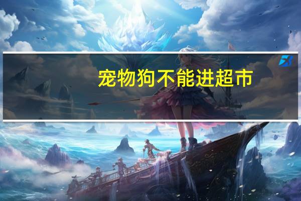 宠物狗不能进超市