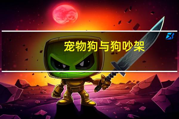 宠物狗与狗吵架