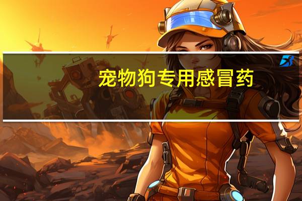 宠物狗专用感冒药