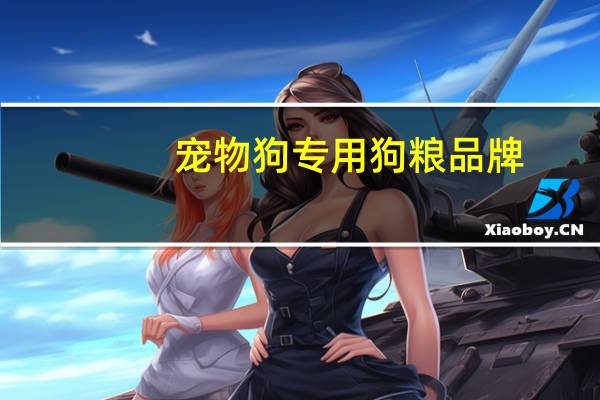 宠物狗专用狗粮品牌