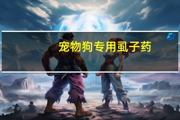 宠物狗专用虱子药