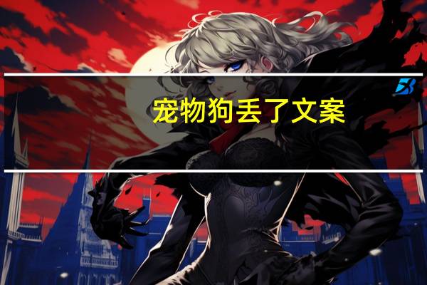 宠物狗丢了文案