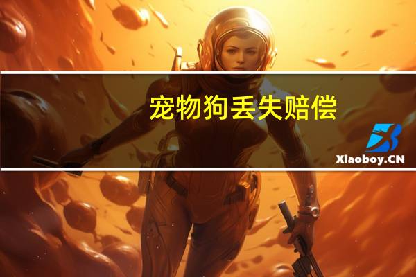 宠物狗丢失赔偿