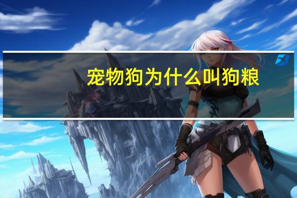 宠物狗为什么叫狗粮