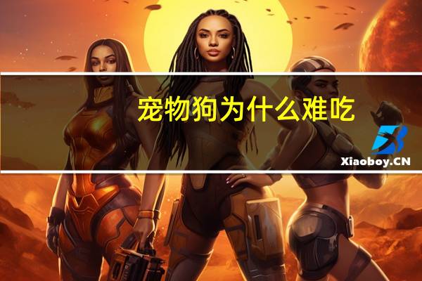 宠物狗为什么难吃