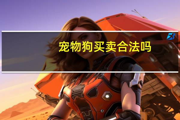 宠物狗买卖合法吗