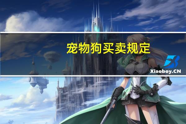 宠物狗买卖规定