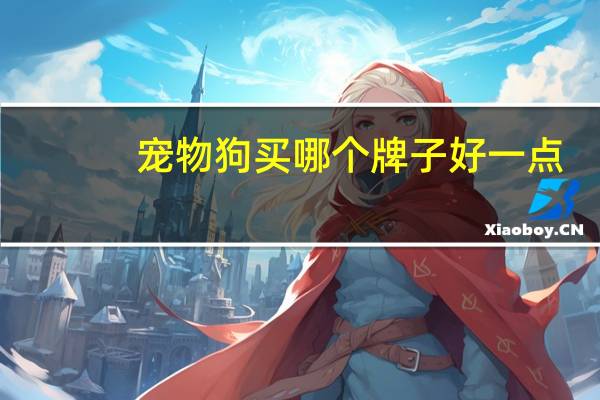 宠物狗买哪个牌子好一点