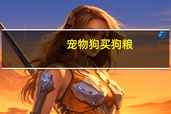 宠物狗买狗粮