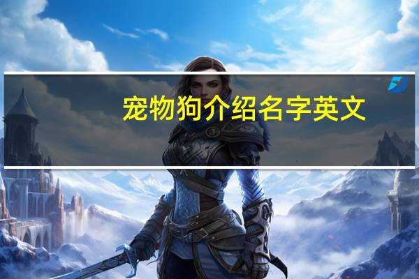 宠物狗介绍名字英文
