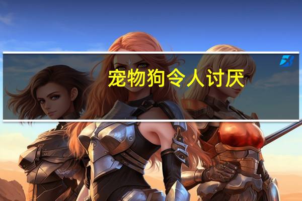 宠物狗令人讨厌