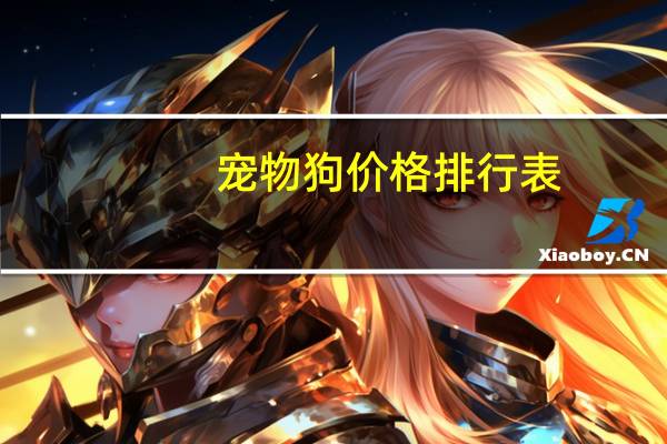 宠物狗价格排行表