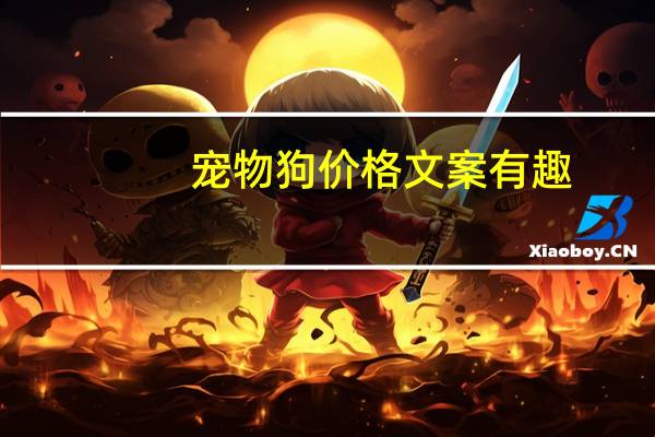 宠物狗价格文案有趣