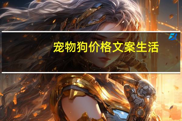 宠物狗价格文案生活