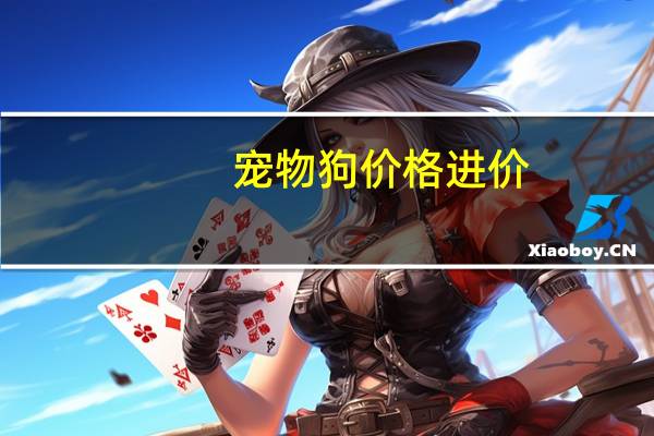 宠物狗价格进价