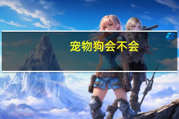 宠物狗会不会