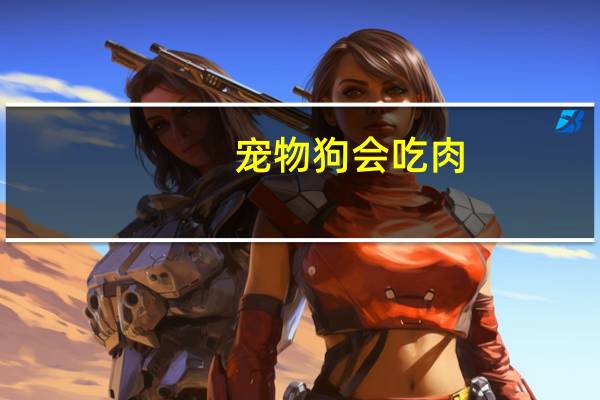宠物狗会吃肉