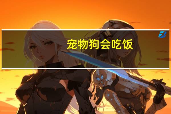 宠物狗会吃饭