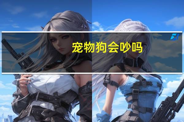 宠物狗会吵吗