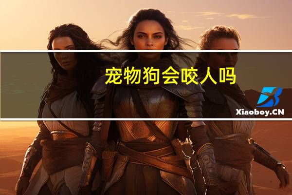 宠物狗会咬人吗