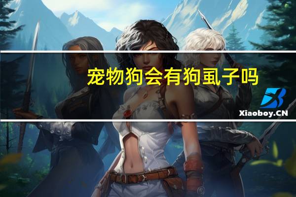 宠物狗会有狗虱子吗