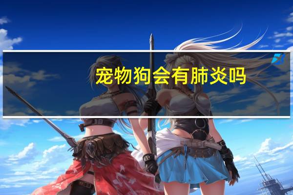 宠物狗会有肺炎吗