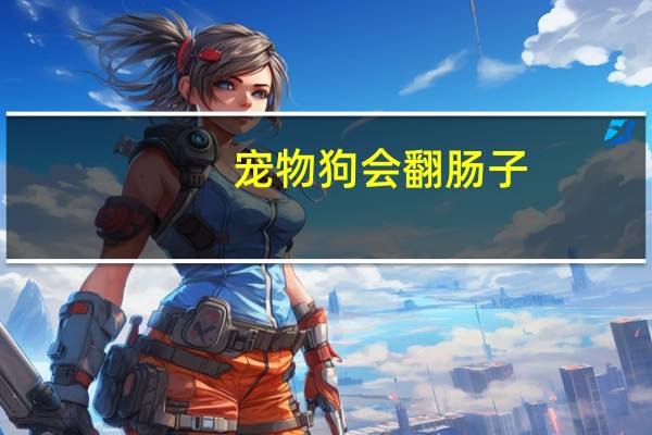 宠物狗会翻肠子