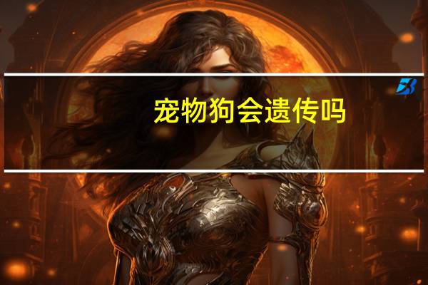 宠物狗会遗传吗