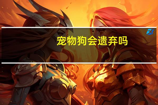 宠物狗会遗弃吗