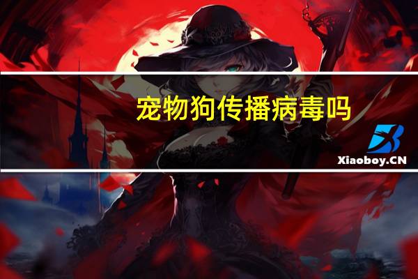 宠物狗传播病毒吗