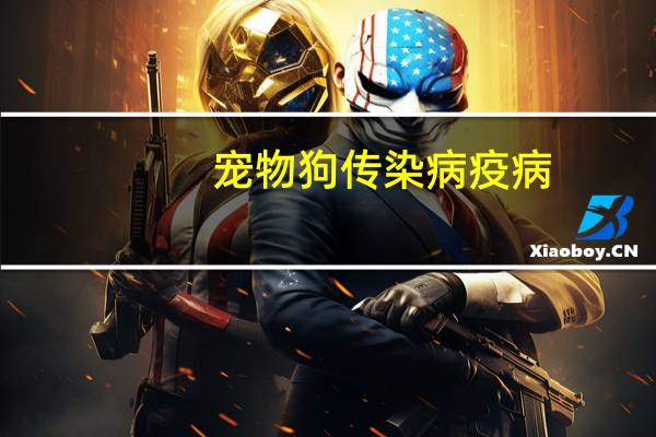 宠物狗传染病疫病