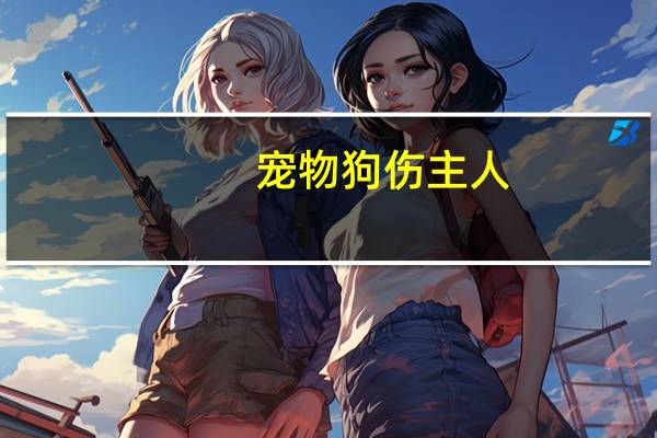 宠物狗伤主人