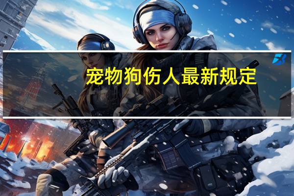 宠物狗伤人最新规定