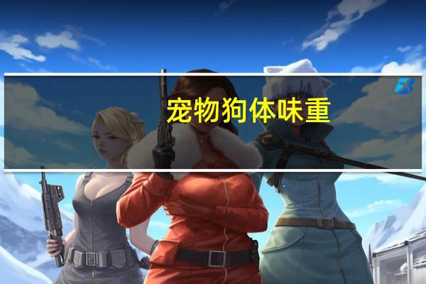 宠物狗体味重