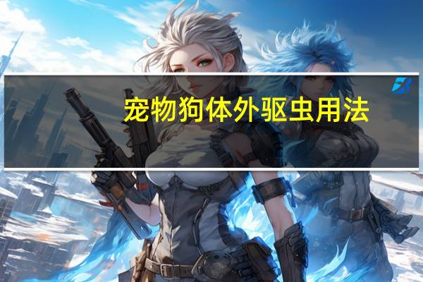宠物狗体外驱虫用法