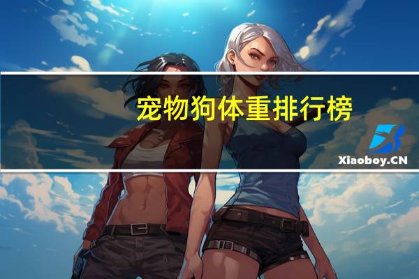 宠物狗体重排行榜