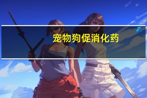 宠物狗促消化药