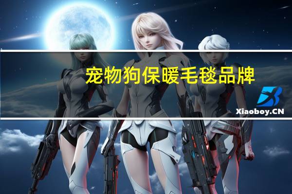 宠物狗保暖毛毯品牌