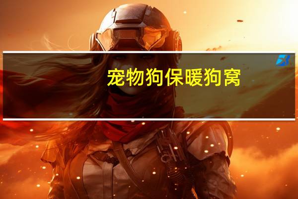 宠物狗保暖狗窝