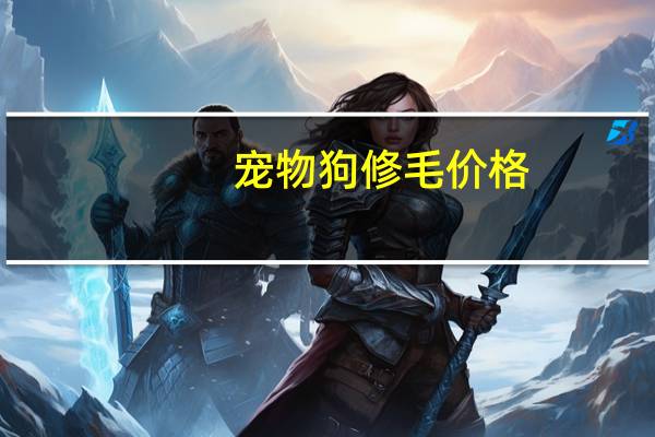 宠物狗修毛价格