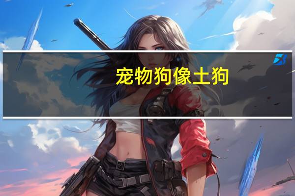 宠物狗像土狗