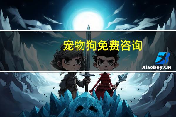 宠物狗免费咨询
