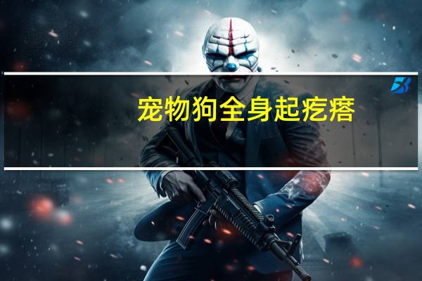 宠物狗全身起疙瘩