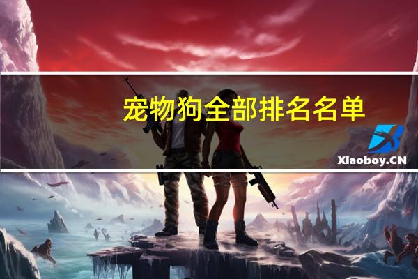 宠物狗全部排名名单
