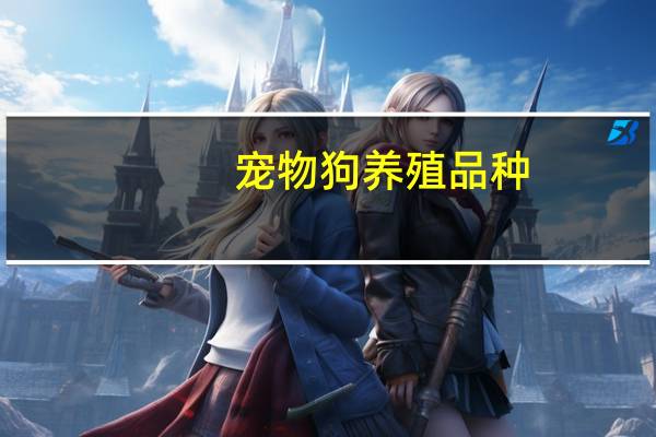 宠物狗养殖品种