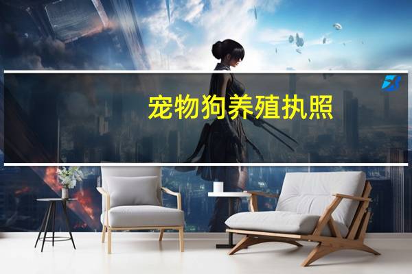 宠物狗养殖执照