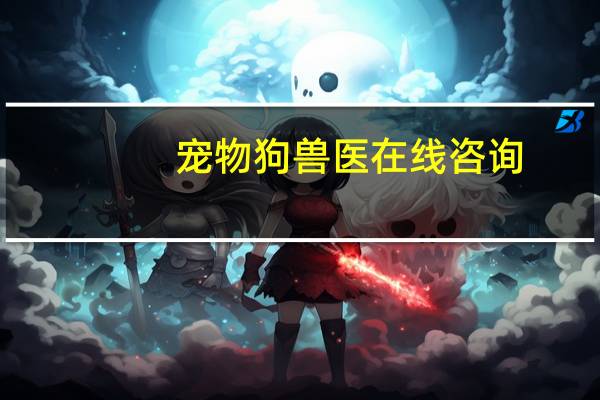宠物狗兽医在线咨询